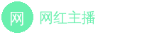 网红主播